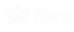 姫すた